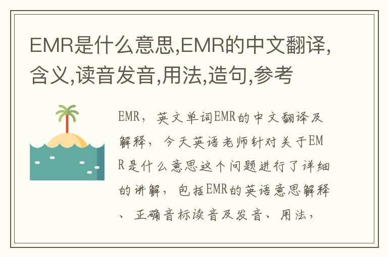 EMR是什么意思,EMR的中文翻译,含义,读音发音,用法,造句,参考例句