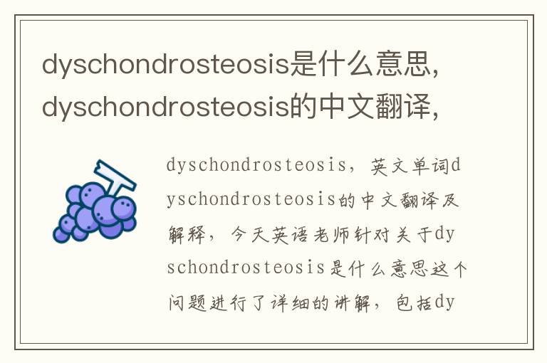 dyschondrosteosis是什么意思,dyschondrosteosis的中文翻译,含义,读音发音,用法,造句,参考例句