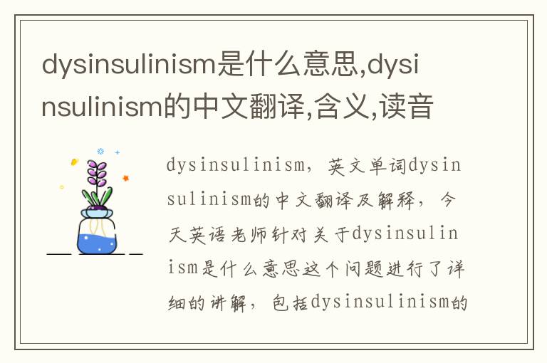 dysinsulinism是什么意思,dysinsulinism的中文翻译,含义,读音发音,用法,造句,参考例句