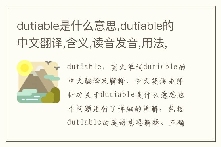 dutiable是什么意思,dutiable的中文翻译,含义,读音发音,用法,造句,参考例句