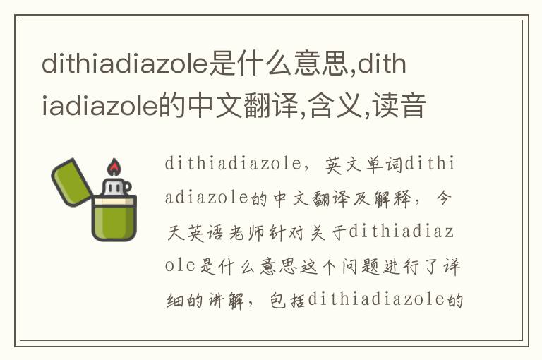 dithiadiazole是什么意思,dithiadiazole的中文翻译,含义,读音发音,用法,造句,参考例句