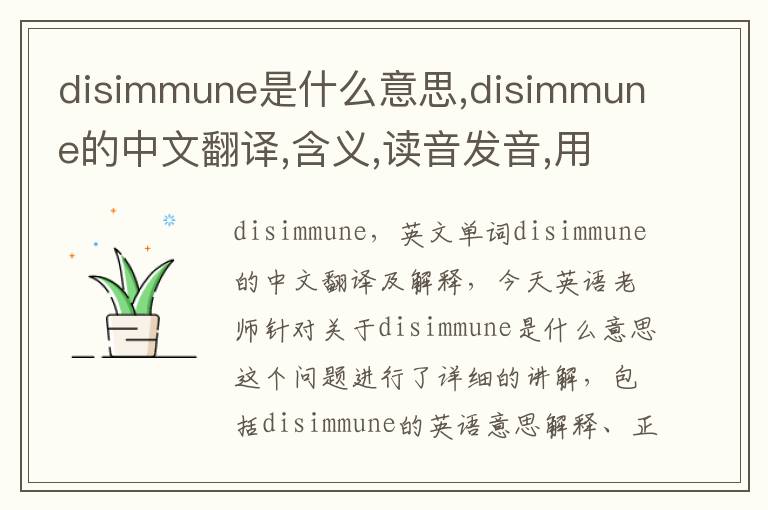 disimmune是什么意思,disimmune的中文翻译,含义,读音发音,用法,造句,参考例句