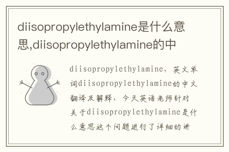 diisopropylethylamine是什么意思,diisopropylethylamine的中文翻译,含义,读音发音,用法,造句,参考例句