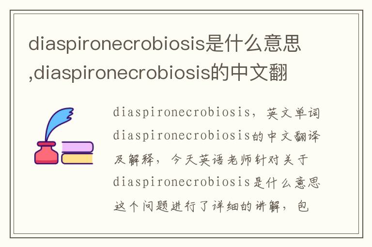 diaspironecrobiosis是什么意思,diaspironecrobiosis的中文翻译,含义,读音发音,用法,造句,参考例句