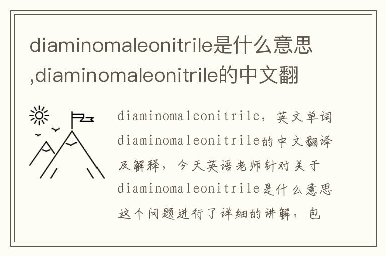 diaminomaleonitrile是什么意思,diaminomaleonitrile的中文翻译,含义,读音发音,用法,造句,参考例句