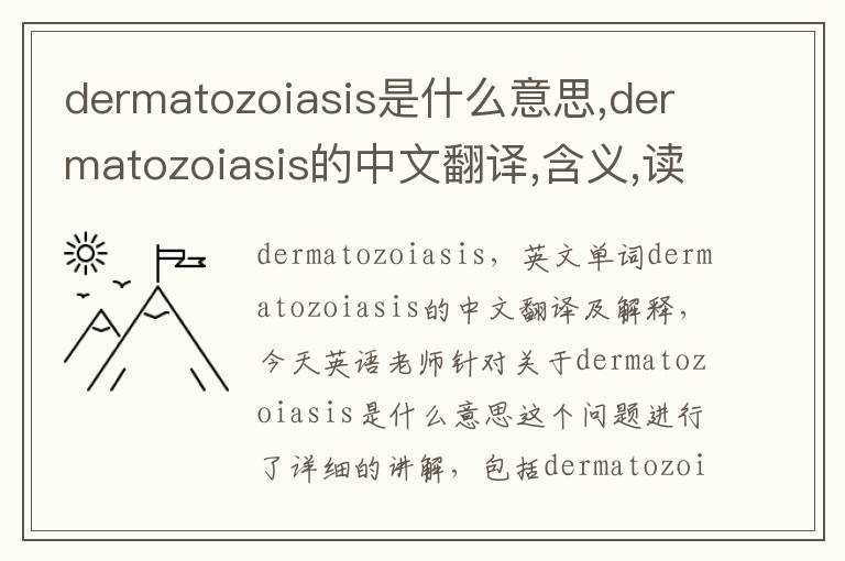 dermatozoiasis是什么意思,dermatozoiasis的中文翻译,含义,读音发音,用法,造句,参考例句