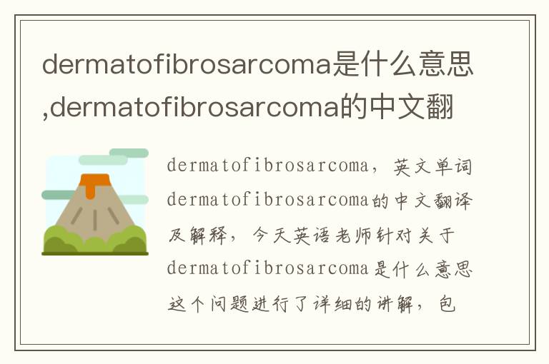 dermatofibrosarcoma是什么意思,dermatofibrosarcoma的中文翻译,含义,读音发音,用法,造句,参考例句