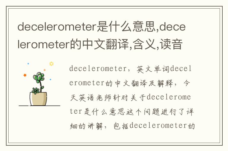 decelerometer是什么意思,decelerometer的中文翻译,含义,读音发音,用法,造句,参考例句