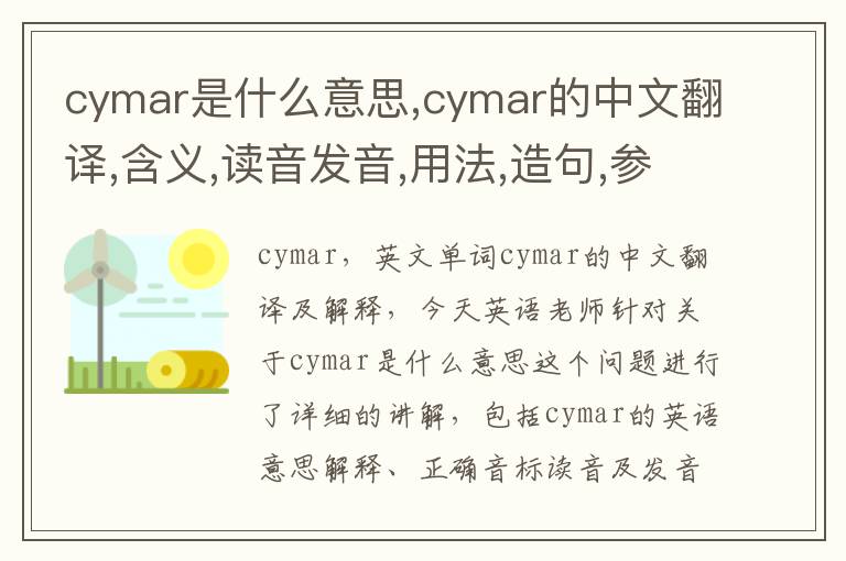 cymar是什么意思,cymar的中文翻译,含义,读音发音,用法,造句,参考例句