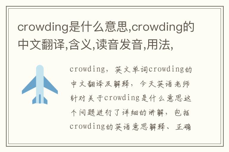 crowding是什么意思,crowding的中文翻译,含义,读音发音,用法,造句,参考例句