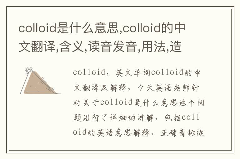 colloid是什么意思,colloid的中文翻译,含义,读音发音,用法,造句,参考例句