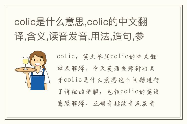 colic是什么意思,colic的中文翻译,含义,读音发音,用法,造句,参考例句