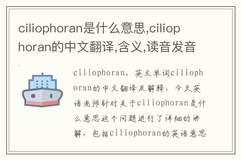 ciliophoran是什么意思,ciliophoran的中文翻译,含义,读音发音,用法,造句,参考例句