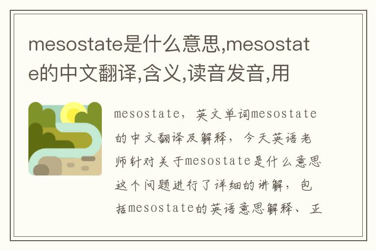 mesostate是什么意思,mesostate的中文翻译,含义,读音发音,用法,造句,参考例句