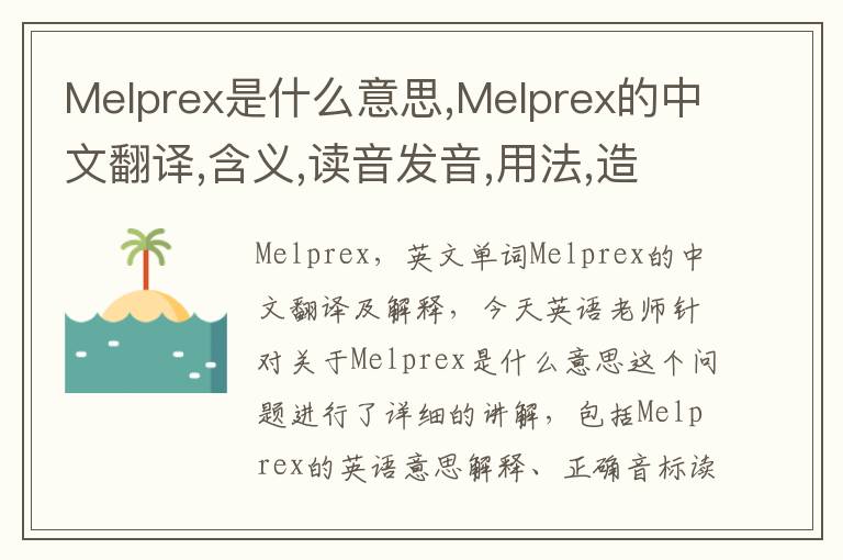 Melprex是什么意思,Melprex的中文翻译,含义,读音发音,用法,造句,参考例句