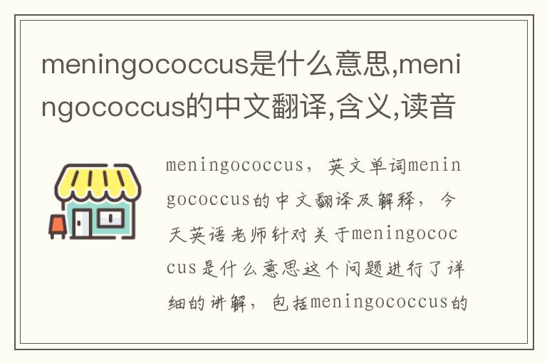 meningococcus是什么意思,meningococcus的中文翻译,含义,读音发音,用法,造句,参考例句