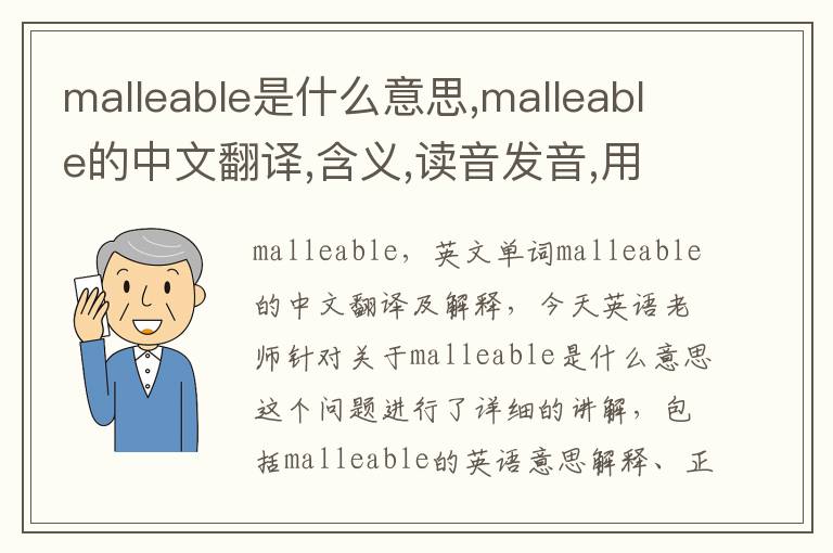 malleable是什么意思,malleable的中文翻译,含义,读音发音,用法,造句,参考例句