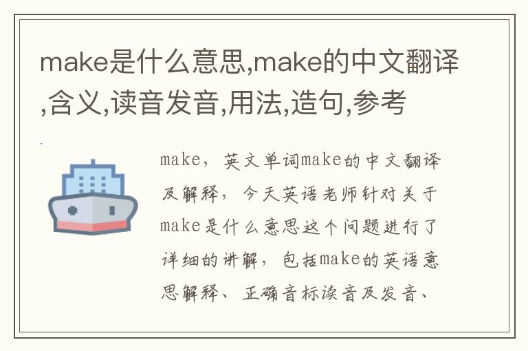 make是什么意思,make的中文翻译,含义,读音发音,用法,造句,参考例句