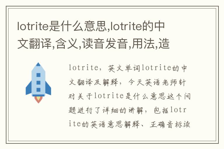 lotrite是什么意思,lotrite的中文翻译,含义,读音发音,用法,造句,参考例句