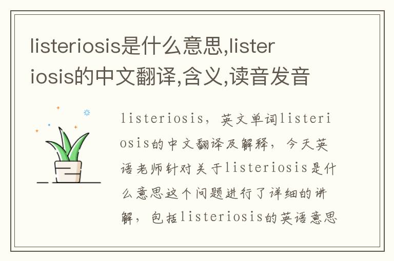 listeriosis是什么意思,listeriosis的中文翻译,含义,读音发音,用法,造句,参考例句