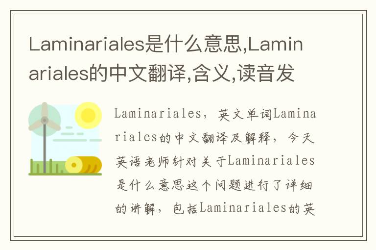 Laminariales是什么意思,Laminariales的中文翻译,含义,读音发音,用法,造句,参考例句