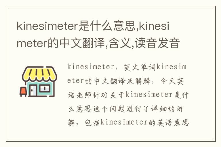 kinesimeter是什么意思,kinesimeter的中文翻译,含义,读音发音,用法,造句,参考例句