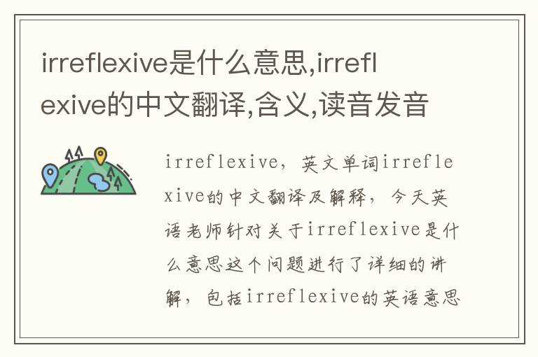 irreflexive是什么意思,irreflexive的中文翻译,含义,读音发音,用法,造句,参考例句