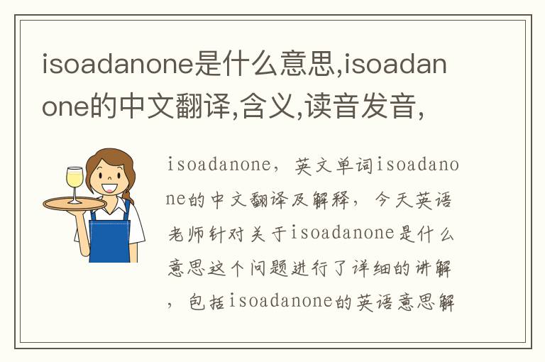 isoadanone是什么意思,isoadanone的中文翻译,含义,读音发音,用法,造句,参考例句