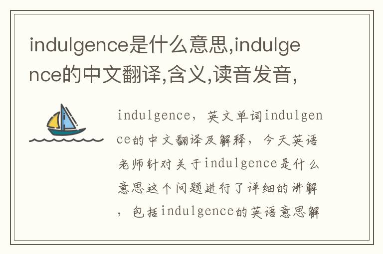 indulgence是什么意思,indulgence的中文翻译,含义,读音发音,用法,造句,参考例句