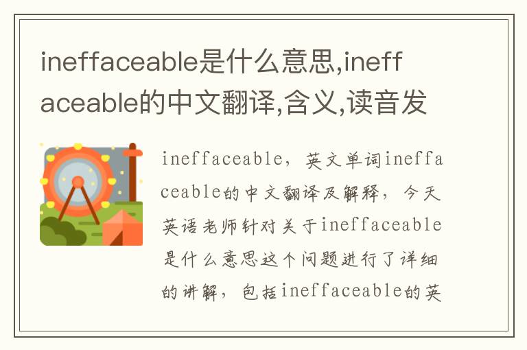 ineffaceable是什么意思,ineffaceable的中文翻译,含义,读音发音,用法,造句,参考例句