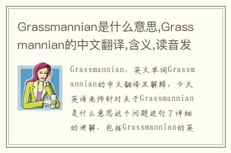 Grassmannian是什么意思,Grassmannian的中文翻译,含义,读音发音,用法,造句,参考例句