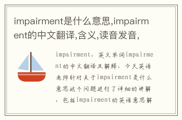 impairment是什么意思,impairment的中文翻译,含义,读音发音,用法,造句,参考例句