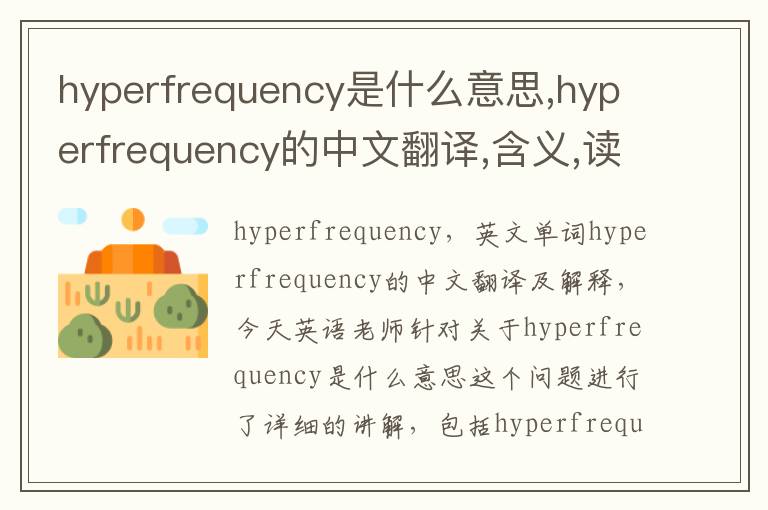 hyperfrequency是什么意思,hyperfrequency的中文翻译,含义,读音发音,用法,造句,参考例句