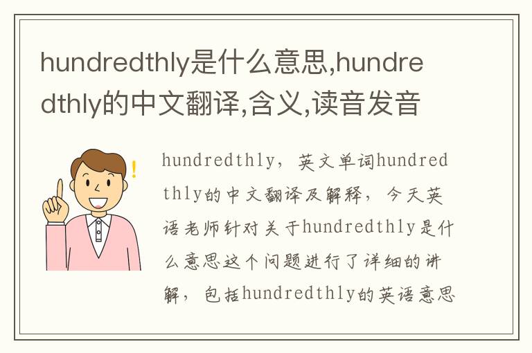 hundredthly是什么意思,hundredthly的中文翻译,含义,读音发音,用法,造句,参考例句