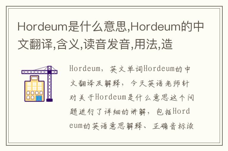 Hordeum是什么意思,Hordeum的中文翻译,含义,读音发音,用法,造句,参考例句