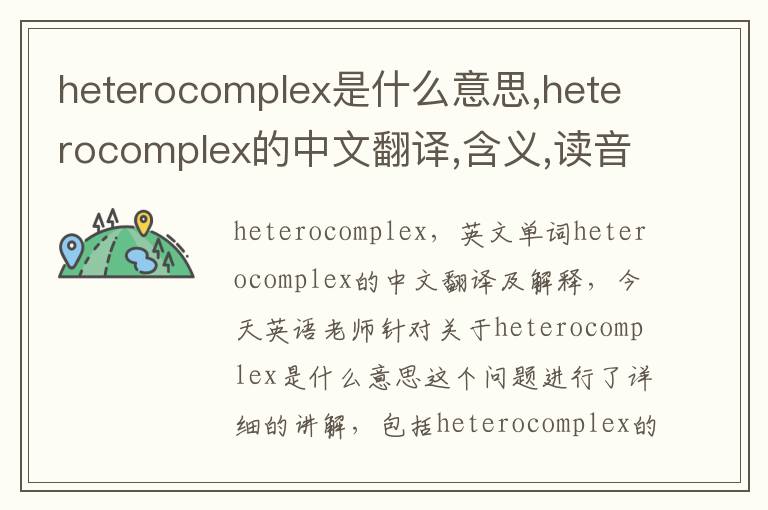 heterocomplex是什么意思,heterocomplex的中文翻译,含义,读音发音,用法,造句,参考例句