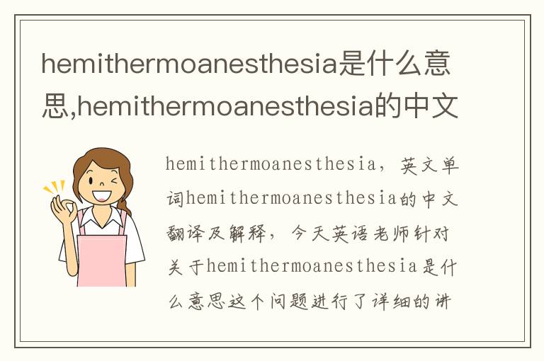 hemithermoanesthesia是什么意思,hemithermoanesthesia的中文翻译,含义,读音发音,用法,造句,参考例句