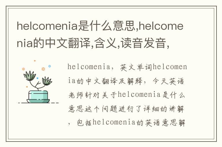 helcomenia是什么意思,helcomenia的中文翻译,含义,读音发音,用法,造句,参考例句