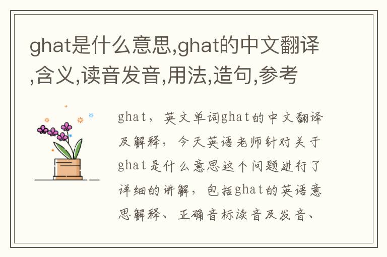 ghat是什么意思,ghat的中文翻译,含义,读音发音,用法,造句,参考例句