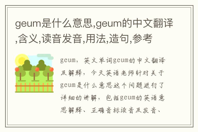 geum是什么意思,geum的中文翻译,含义,读音发音,用法,造句,参考例句