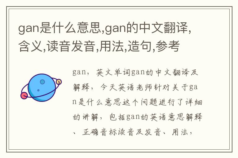 gan是什么意思,gan的中文翻译,含义,读音发音,用法,造句,参考例句