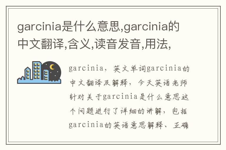 garcinia是什么意思,garcinia的中文翻译,含义,读音发音,用法,造句,参考例句