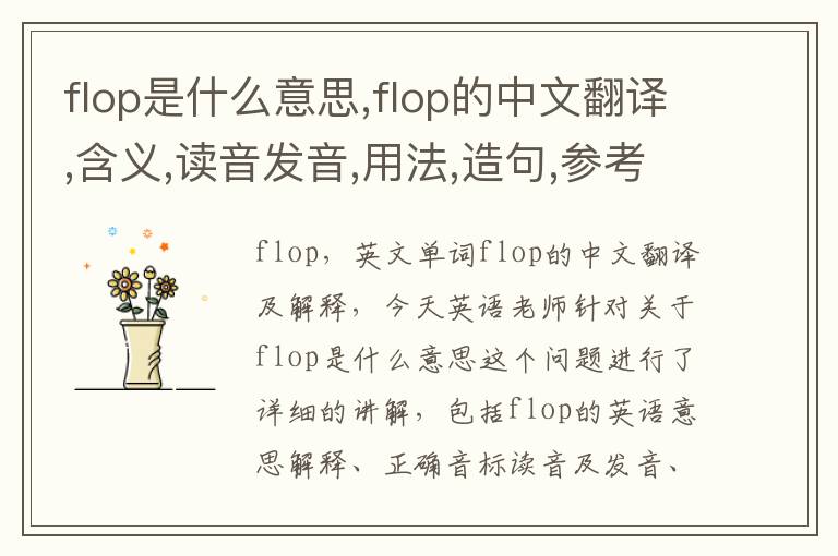 flop是什么意思,flop的中文翻译,含义,读音发音,用法,造句,参考例句