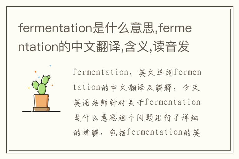 fermentation是什么意思,fermentation的中文翻译,含义,读音发音,用法,造句,参考例句