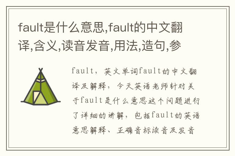 fault是什么意思,fault的中文翻译,含义,读音发音,用法,造句,参考例句