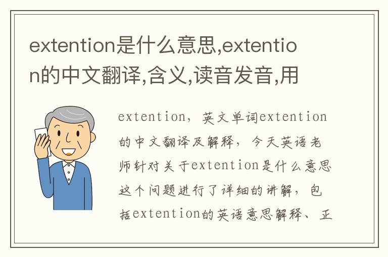 extention是什么意思,extention的中文翻译,含义,读音发音,用法,造句,参考例句