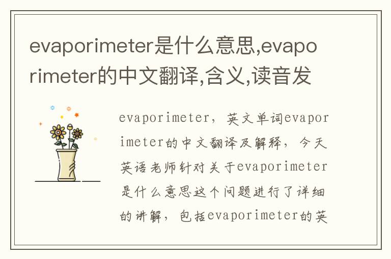 evaporimeter是什么意思,evaporimeter的中文翻译,含义,读音发音,用法,造句,参考例句