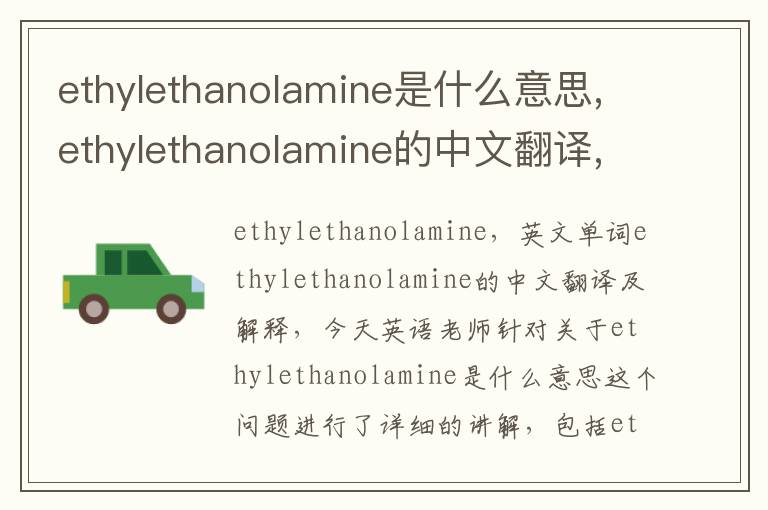 ethylethanolamine是什么意思,ethylethanolamine的中文翻译,含义,读音发音,用法,造句,参考例句