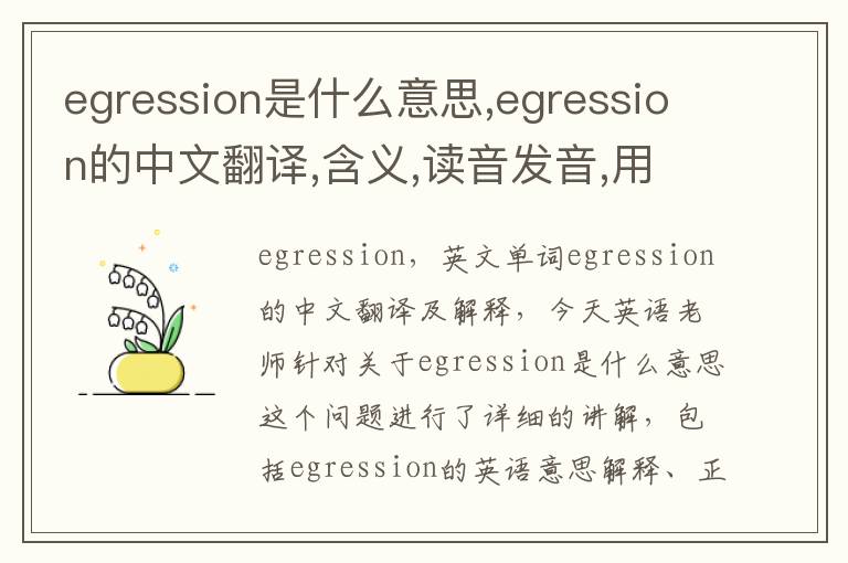 egression是什么意思,egression的中文翻译,含义,读音发音,用法,造句,参考例句