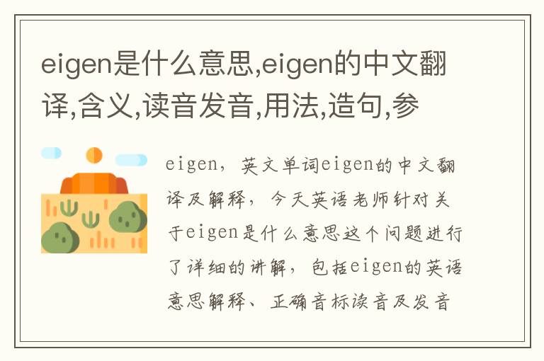 eigen是什么意思,eigen的中文翻译,含义,读音发音,用法,造句,参考例句